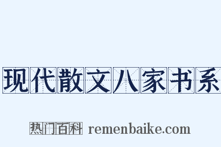 现代散文八家书系是什么意思的图片